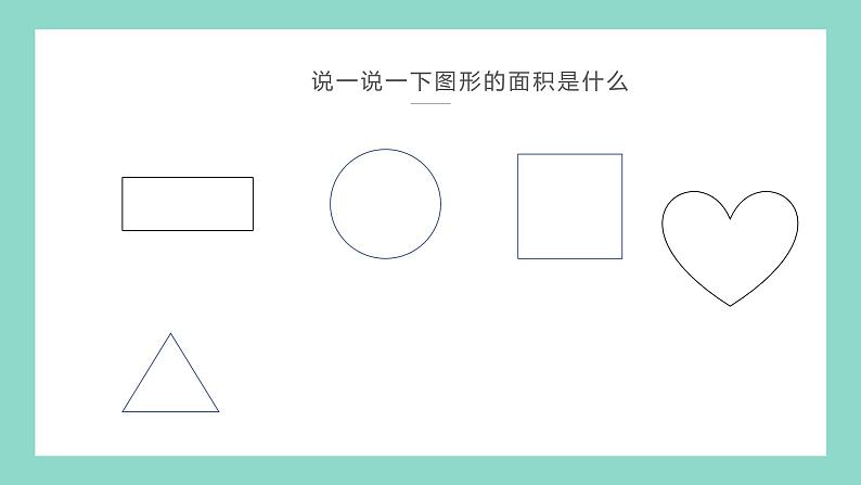 沪教版数学《面积》PPT课件04