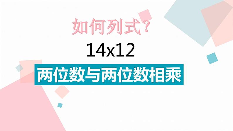 沪教版数学《两位数与两位数相乘》PPT课件第3页