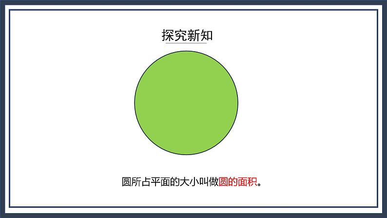 西师大版数学六上2.4《 圆的面积1》课件+教案04