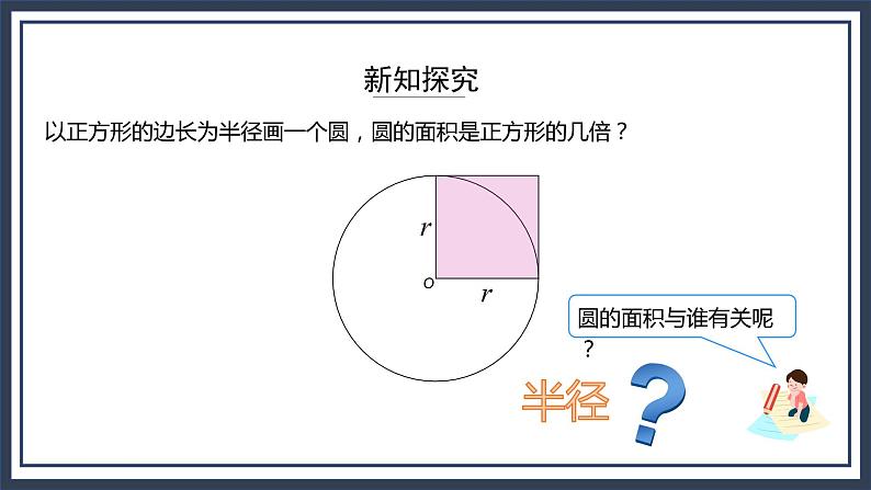 西师大版数学六上2.4《 圆的面积1》课件+教案06