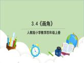 人教版小学数学四年级上册3.4《画角》课件+教学设计