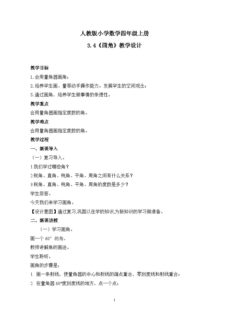 人教版小学数学四年级上册3.4《画角》课件+教学设计01