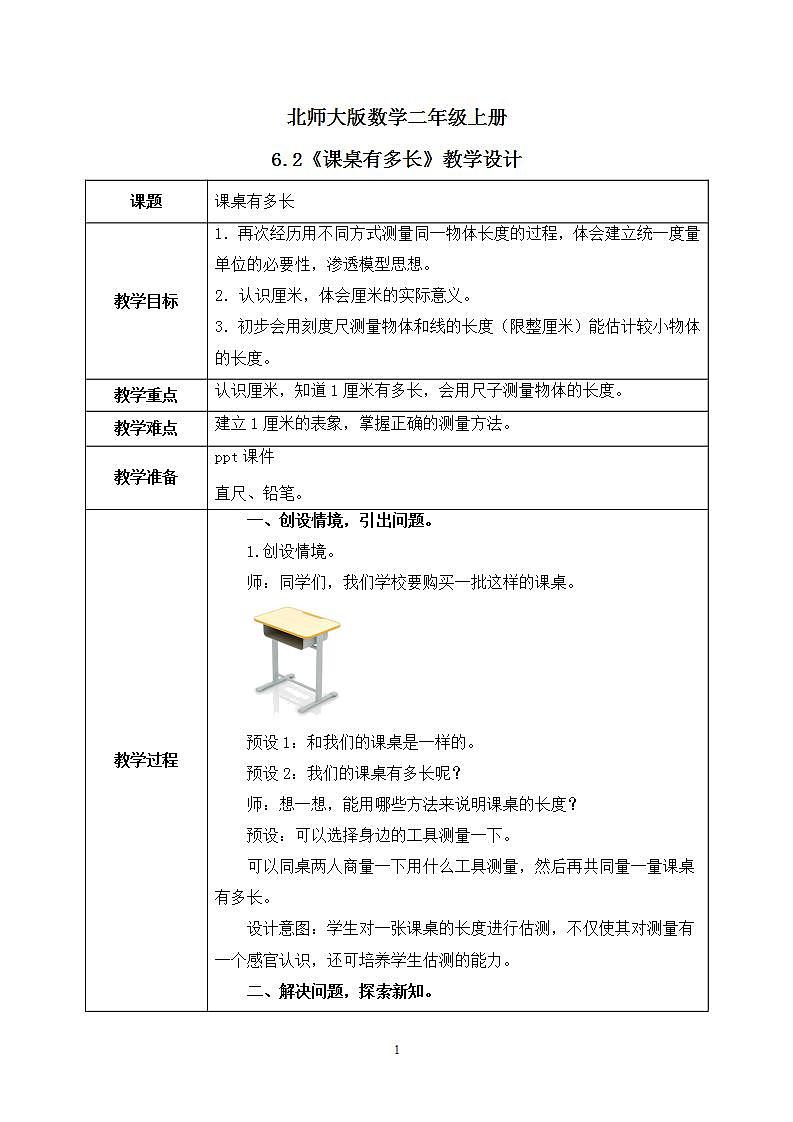 6.2《课桌有多长》课件+教案01