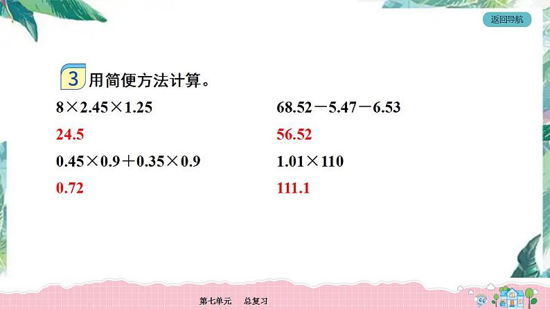 五年级上册数学练习课件-第7单元 总复习 第2课时-西师大版  10张第4页