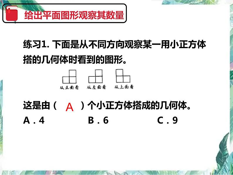 人教版五年级下册数学 观察物体  单元复习  (课件 )第7页