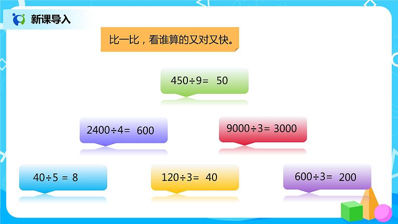 人教版小学数学四年级上册6.1《口算除法》PPT课件+教学设计+同步练习02