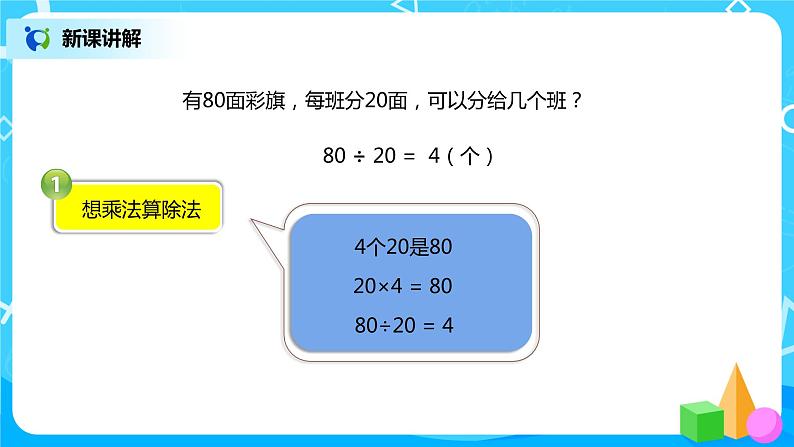 人教版小学数学四年级上册6.1《口算除法》PPT课件+教学设计+同步练习04