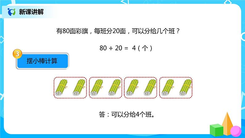 人教版小学数学四年级上册6.1《口算除法》PPT课件+教学设计+同步练习06