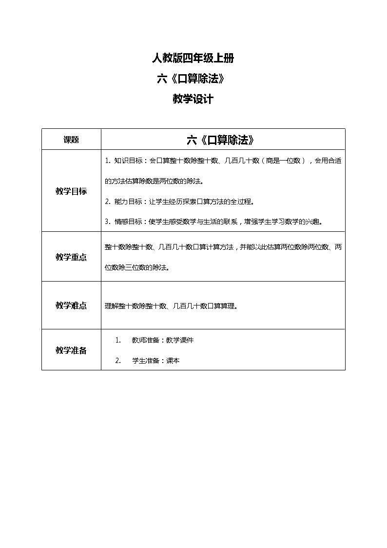 人教版小学数学四年级上册6.1《口算除法》PPT课件+教学设计+同步练习01