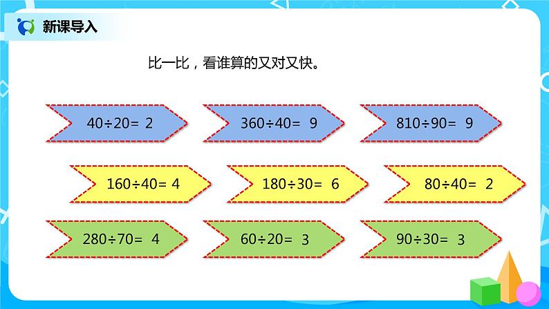 人教版小学数学四年级上册6.2《除数是整十数的笔算除法》PPT课件+教学设计+同步练习02