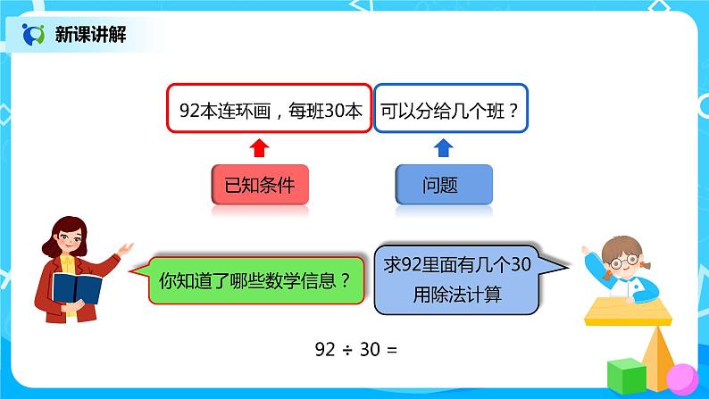 人教版小学数学四年级上册6.2《除数是整十数的笔算除法》PPT课件+教学设计+同步练习03