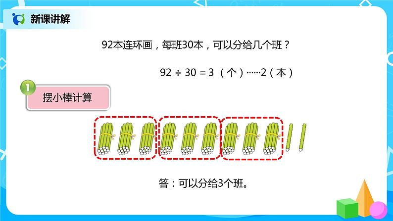 人教版小学数学四年级上册6.2《除数是整十数的笔算除法》PPT课件+教学设计+同步练习04