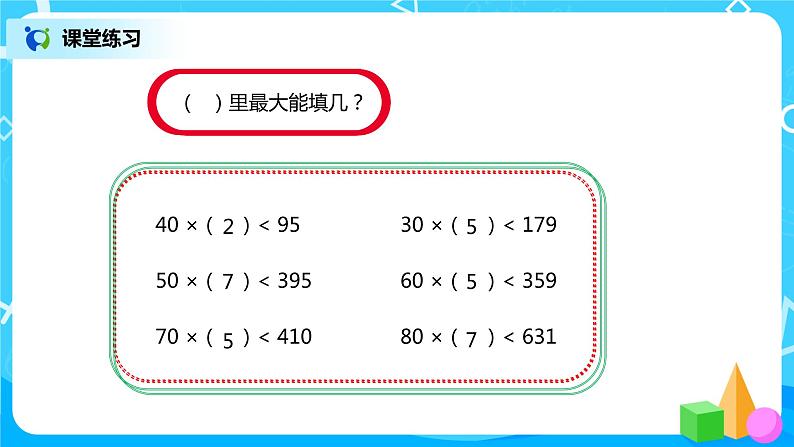 人教版小学数学四年级上册6.2《除数是整十数的笔算除法》PPT课件+教学设计+同步练习08