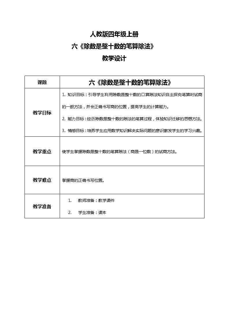 人教版小学数学四年级上册6.2《除数是整十数的笔算除法》PPT课件+教学设计+同步练习01