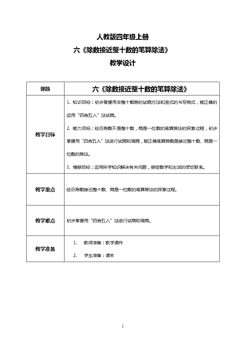 人教版小学数学四年级上册6.3《除数接近整十数的笔算除法》PPT课件+教学设计+同步练习01