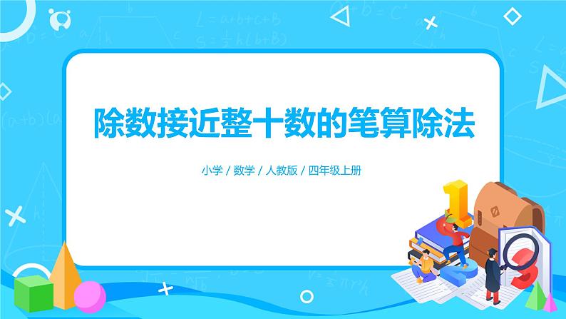 人教版小学数学四年级上册6.3《除数接近整十数的笔算除法》PPT课件+教学设计+同步练习01