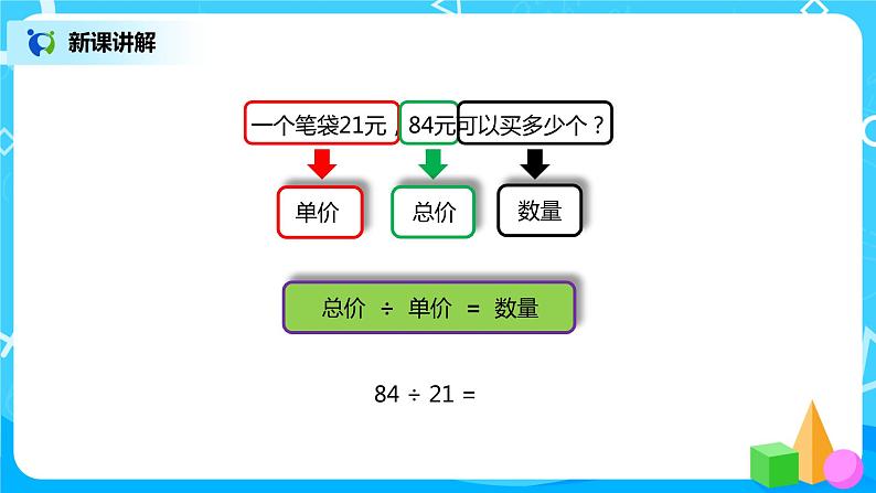 人教版小学数学四年级上册6.3《除数接近整十数的笔算除法》PPT课件+教学设计+同步练习04