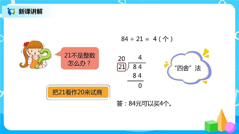 人教版小学数学四年级上册6.3《除数接近整十数的笔算除法》PPT课件+教学设计+同步练习05