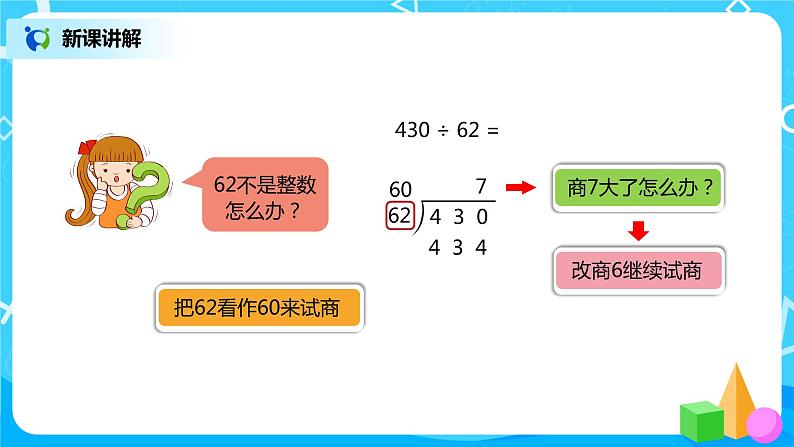 人教版小学数学四年级上册6.3《除数接近整十数的笔算除法》PPT课件+教学设计+同步练习08