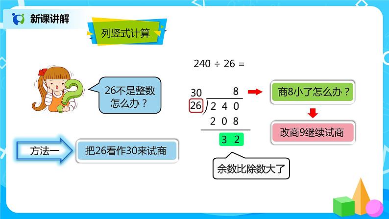 人教版小学数学四年级上册6.4《除数不接近整十数的笔算除法》PPT课件+教学设计+同步练习03