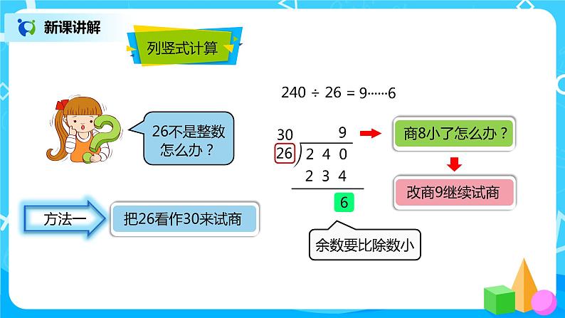 人教版小学数学四年级上册6.4《除数不接近整十数的笔算除法》PPT课件+教学设计+同步练习04