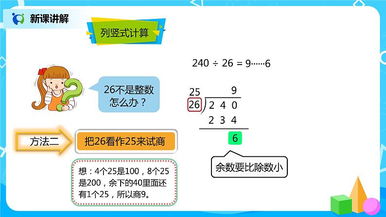 人教版小学数学四年级上册6.4《除数不接近整十数的笔算除法》PPT课件+教学设计+同步练习05