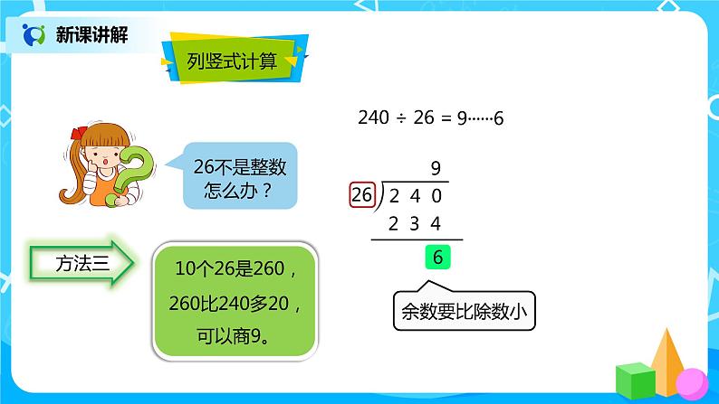 人教版小学数学四年级上册6.4《除数不接近整十数的笔算除法》PPT课件+教学设计+同步练习06