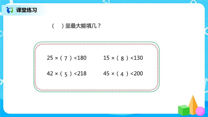 人教版小学数学四年级上册6.4《除数不接近整十数的笔算除法》PPT课件+教学设计+同步练习08