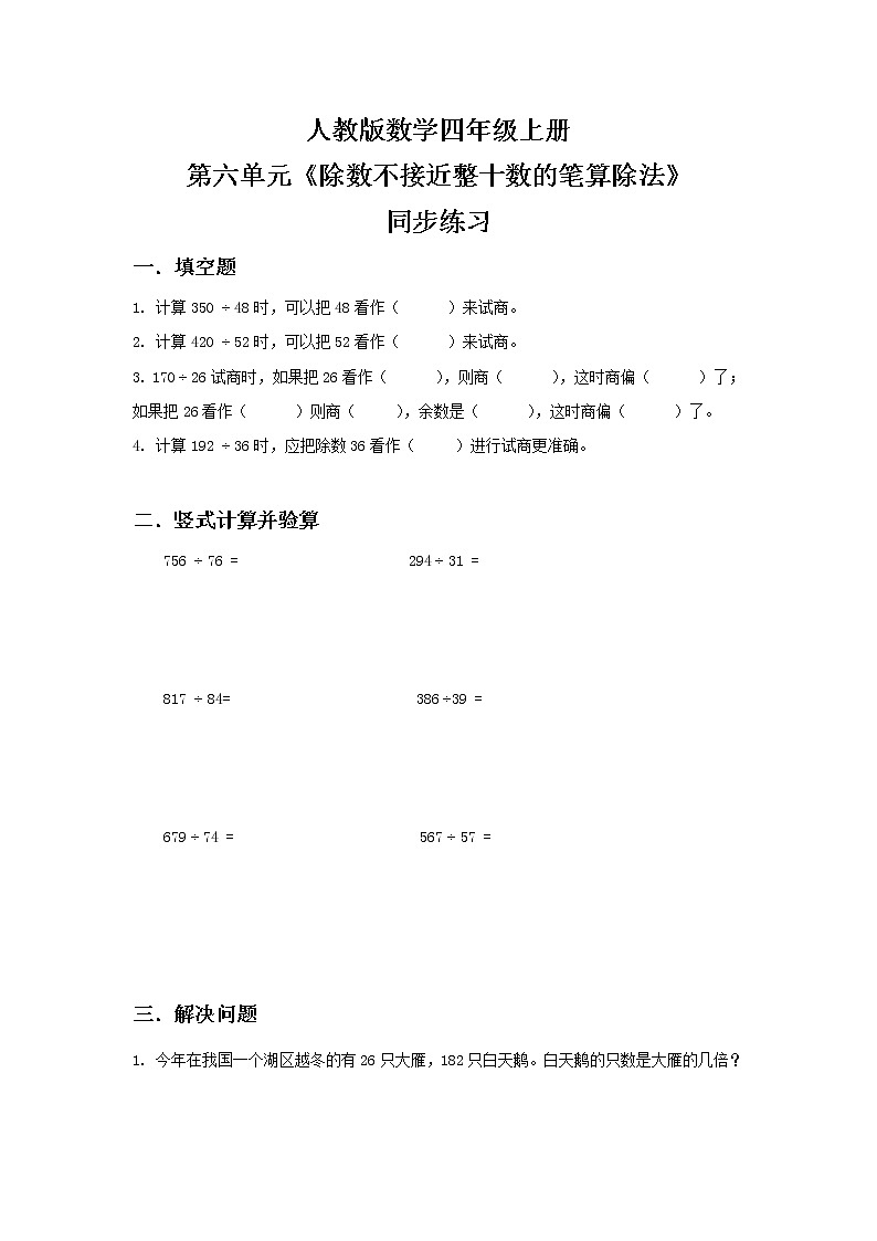 人教版小学数学四年级上册6.4《除数不接近整十数的笔算除法》PPT课件+教学设计+同步练习01