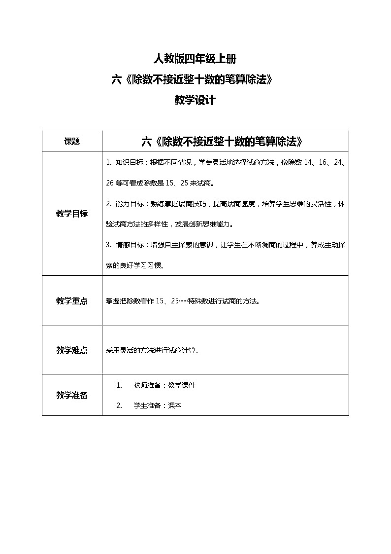 人教版小学数学四年级上册6.4《除数不接近整十数的笔算除法》PPT课件+教学设计+同步练习01