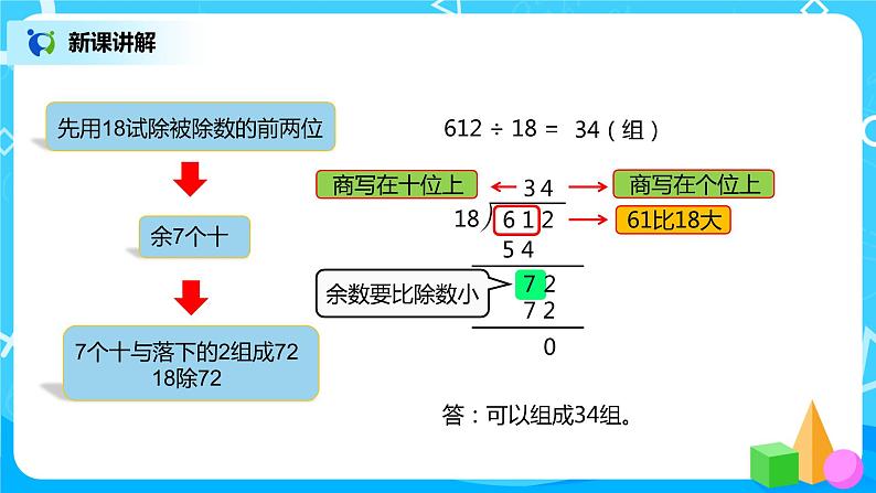 人教版小学数学四年级上册6.5《商是两位数的笔算除法》PPT课件+教学设计+同步练习05