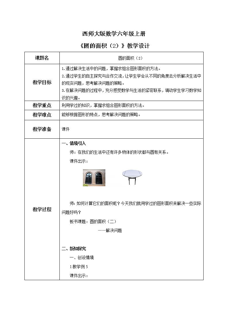 西师大版数学六上2.5《 圆的面积2》课件+教案01