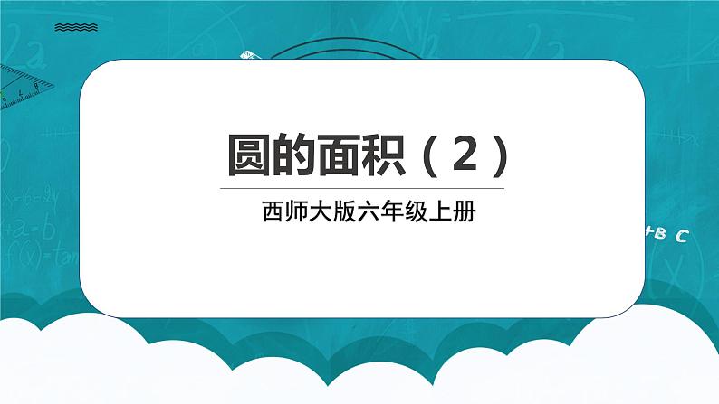 西师大版数学六上2.5《 圆的面积2》课件+教案01