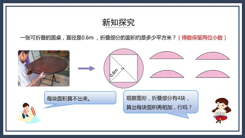 西师大版数学六上2.5《 圆的面积2》课件+教案06