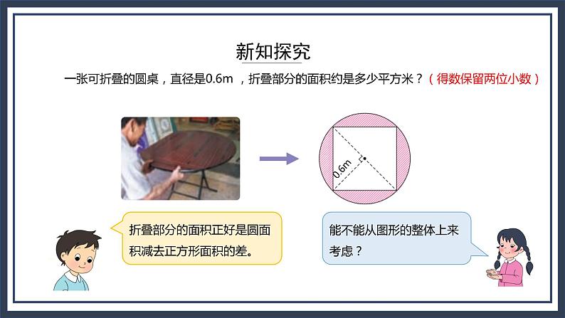 西师大版数学六上2.5《 圆的面积2》课件+教案07