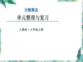 人教版六年级上册数学课件-分数乘法——单元复习提升 (共17张PPT)