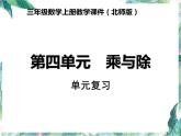 三年级上册数学课件-第四单元乘与除单元复习 北师大版(共14张PPT)