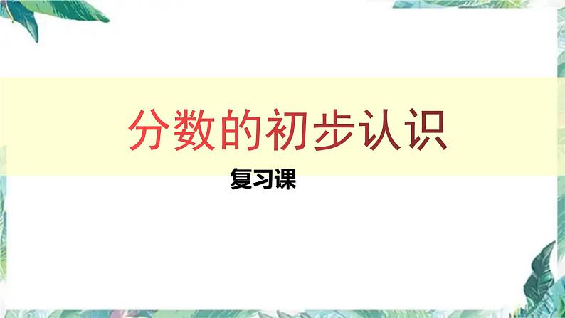 人教版三年级上册数学课件  第八单元复习课  分数的初步认识01