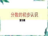 人教版三年级上册数学课件  第八单元复习课  分数的初步认识