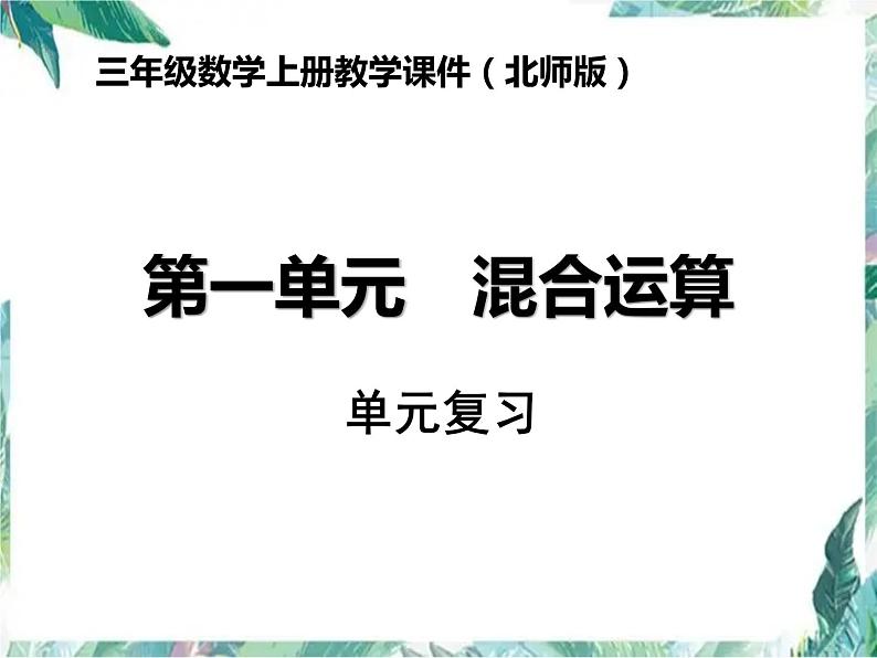 三年级上册数学课件-第一单元    混合运算 单元复习 北师大版(共11张PPT)第1页