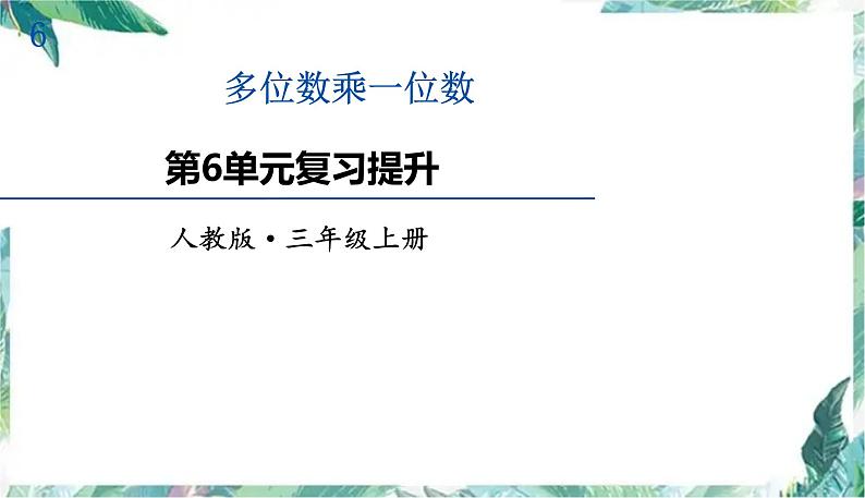 三年级上册数学课件-第6单元复习提升 多位数乘一位数  (共10张PPT)人教版第1页