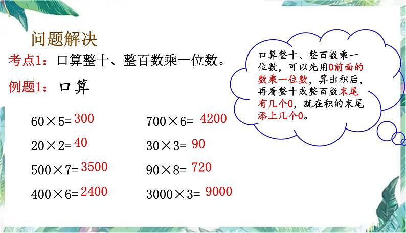 三年级上册数学课件-第6单元复习提升 多位数乘一位数  (共10张PPT)人教版第3页