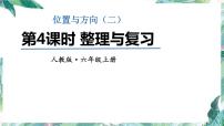 六年级上册数学课件-位置与方向 第二单元单元复习提升 (共14张PPT)人教版