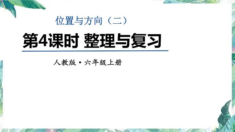 六年级上册数学课件-位置与方向 第二单元单元复习提升 (共14张PPT)人教版第1页