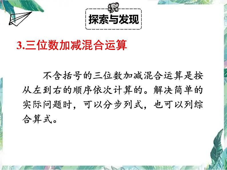 三年级上册数学课件-第三单元加与减单元复习 北师大版(共13张PPT)第6页