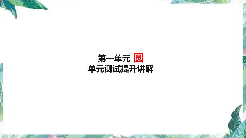 六年级上册数学课件   第一单元 圆 单元复习讲解   北师大版（共26张PPT）第1页