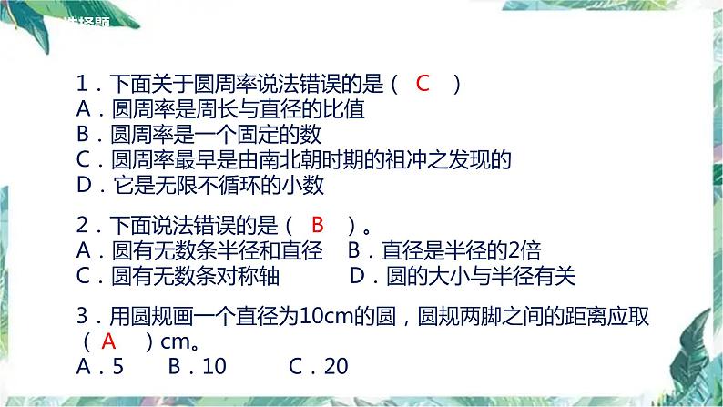 六年级上册数学课件   第一单元 圆 单元复习讲解   北师大版（共26张PPT）第2页