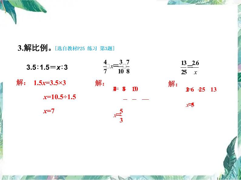 比和比例单元复习提升（优质课件)六年级上册数学第7页