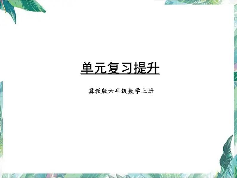 百分数的应用单元复习提升（课件）-六年级上册数学冀教版01