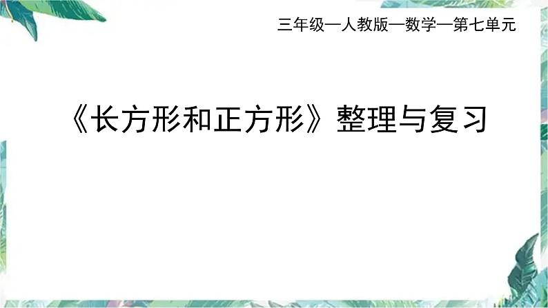 长方形和正方形-单元复习与整理（课件）三年级上册数学人教版第1页